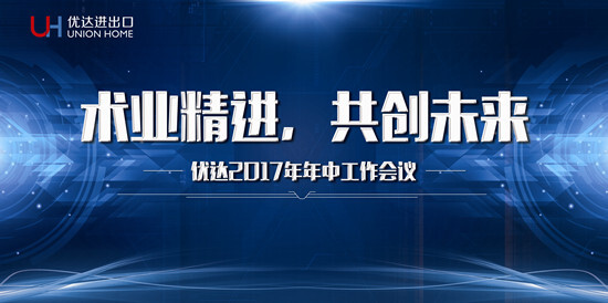 優(yōu)達(dá)進(jìn)出口召開2017年年中工作會(huì)議