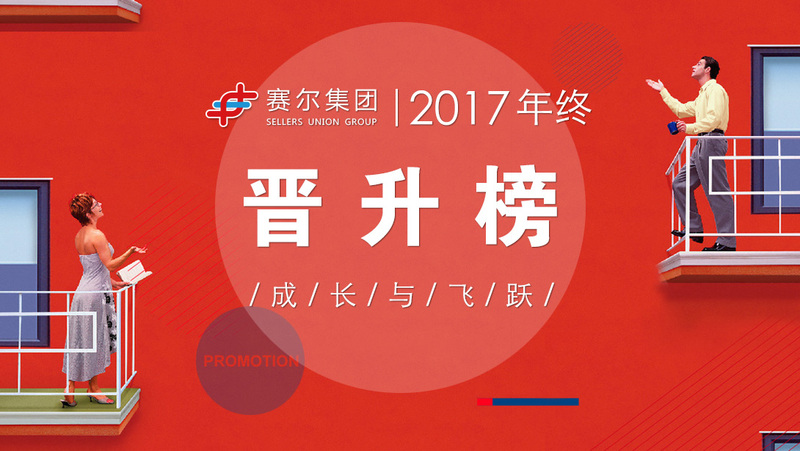 賽爾集團(tuán)2017年終晉升榜