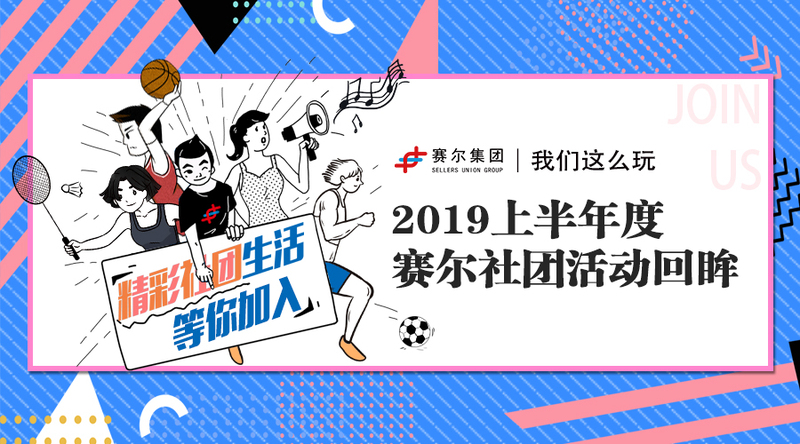 我們這么玩｜2019上半年度賽爾社團(tuán)活動回眸