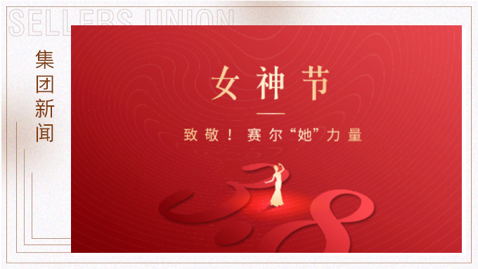 致敬！賽爾“她”力量