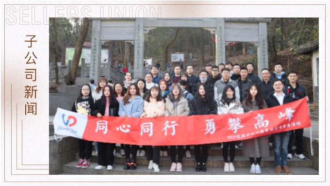 喜迎新年，勇攀高峰
