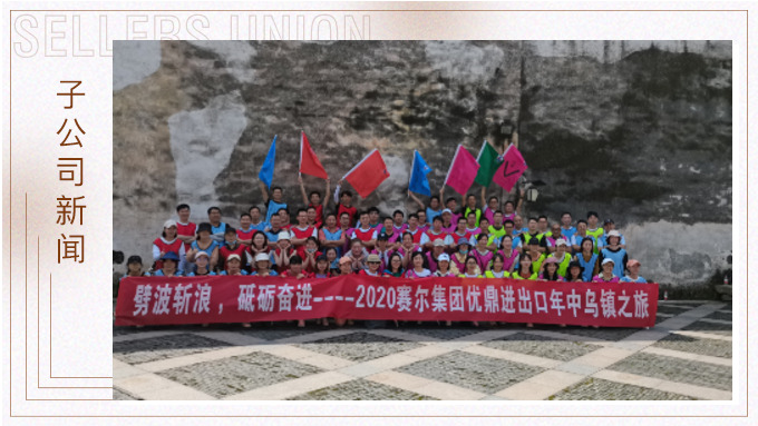劈波斬浪，砥礪奮進 ——優(yōu)鼎年中烏鎮(zhèn)之旅