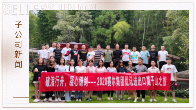 波浪行舟，凝心鑄劍?——優(yōu)訊三部莫干山之旅