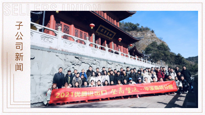 再攀高峰，重新出發(fā)——優(yōu)騰“登高望遠”活動