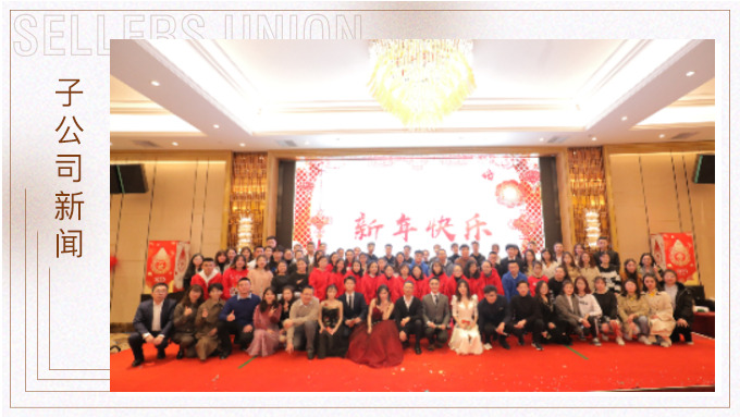 同心同行，共創(chuàng)未來(lái)——大優(yōu)訊family新年晚宴