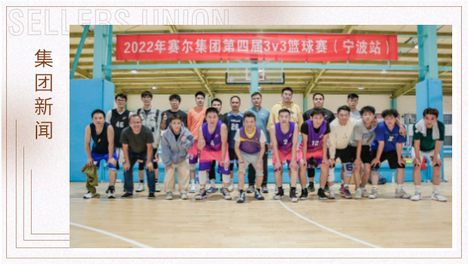 激情迸發(fā)，熱血贊歌——2022年賽爾集團籃球嘉年華圓滿閉幕