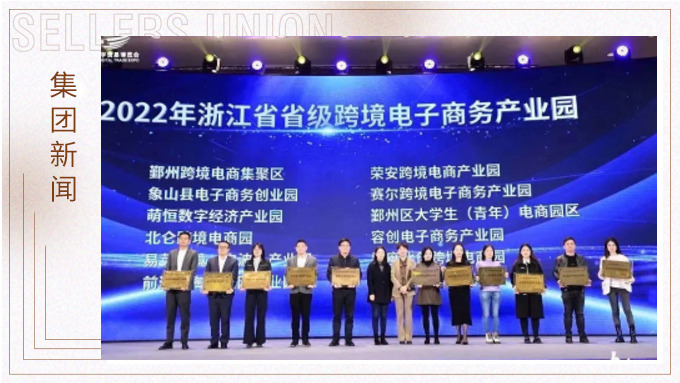 再創(chuàng)佳績(jī)，斬獲頗豐！ 集團(tuán)在第四屆中國(guó)（寧波）跨境電子商務(wù)發(fā)展大會(huì)上獲得多個(gè)獎(jiǎng)項(xiàng)