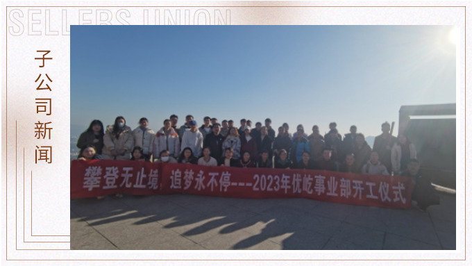奮躍而上，再創(chuàng)佳績(jī)——記優(yōu)屹2023年開(kāi)工首日