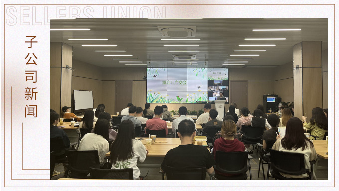 重啟！廣交會(huì)——景馳事業(yè)部舉行新一期淘金會(huì)