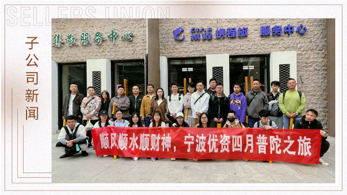 凈化心靈，祈愿之旅——記優(yōu)資普陀山之行