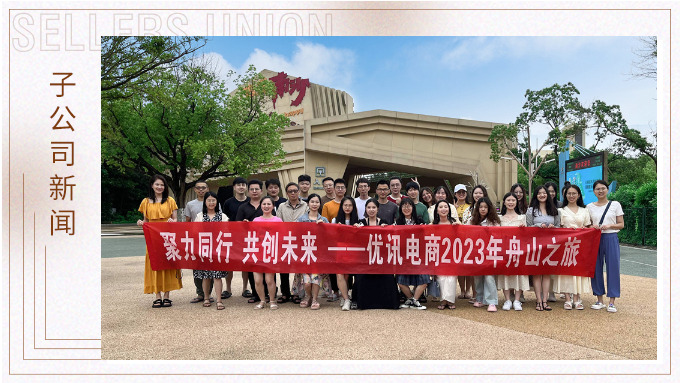 海邊吹吹風(fēng)，心情好放松——優(yōu)訊電商之舟山度假