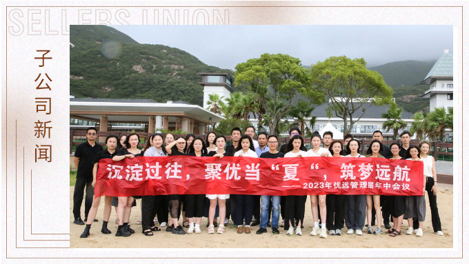 同心同行，共創(chuàng)未來——記優(yōu)遠象山年中會議