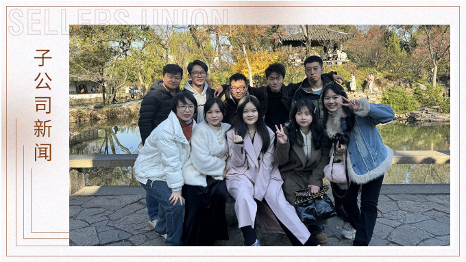 尋古人韻味，賞蘇州美景——記綠時二部蘇州團建