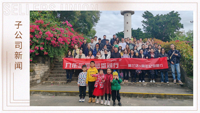 九年歷程，感恩同行——奧蘭達九周年北海紀念之旅