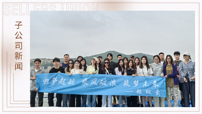 迎勢起航，乘風(fēng)破浪——記優(yōu)遠(yuǎn)超級賣舟山團(tuán)建之旅
