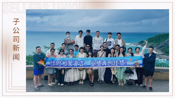 綠時相聚普吉，業(yè)績再創(chuàng)佳績！
