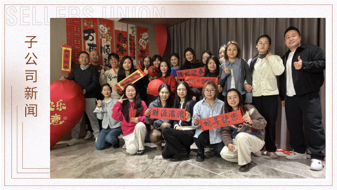 賽爾盛會，舉步新春