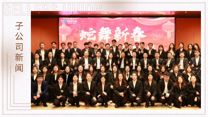 蛇舞新春，績往開來——優(yōu)屹事業(yè)部2024年會記
