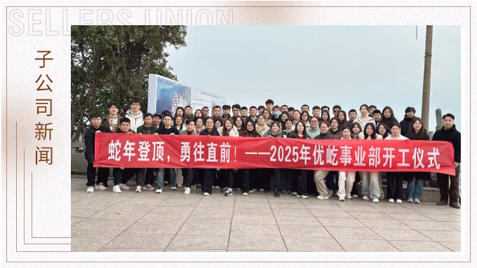蛇年登頂，勇往直前！——2025年優(yōu)屹事業(yè)部開(kāi)工儀式