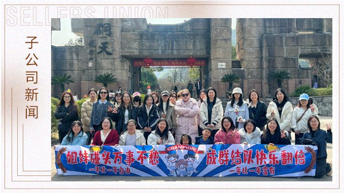 成群結(jié)隊(duì)，快樂翻倍——三八女神節(jié)的幸運(yùn)之旅