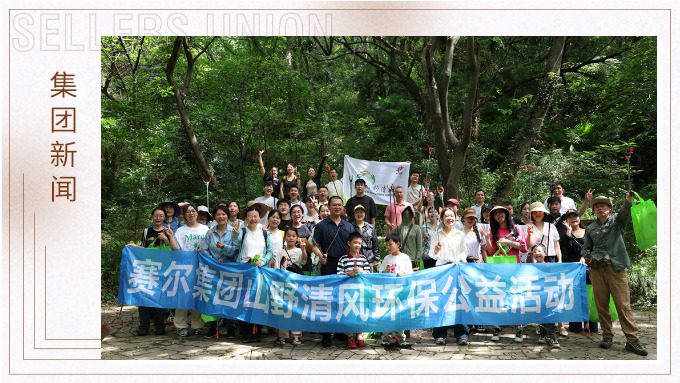 步履丈量青山，雙手守護(hù)潔凈 | 賽爾集團(tuán)開展2025年度山野清風(fēng)環(huán)保公益活動(dòng)