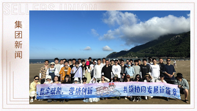 山海之約·協(xié)力同行 | 朱家尖團(tuán)建之旅圓滿結(jié)束