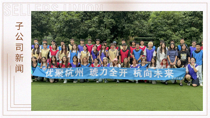 “優(yōu)”聚杭州，“琥”力全開——優(yōu)琥杭州行