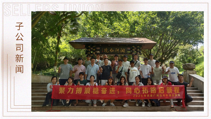聚力博浪穩(wěn)奮進(jìn)，同心拓路啟征程——記優(yōu)鼎廣州辦年中清遠(yuǎn)團(tuán)建